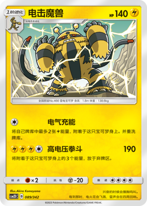 电击魔兽 / Electivire