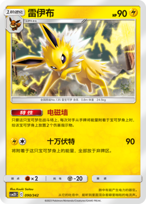 雷伊布 / Jolteon