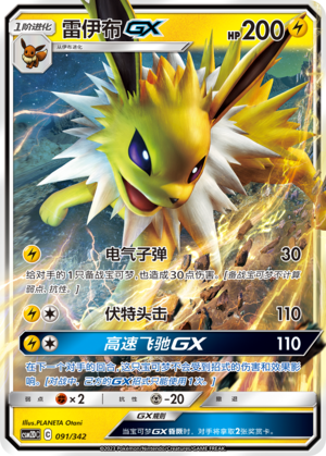 雷伊布GX / Jolteon GX