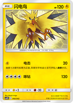 闪电鸟 / Zapdos