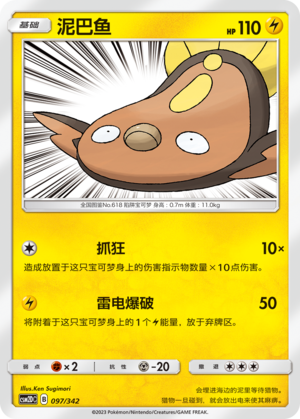 泥巴鱼 / Stunfisk