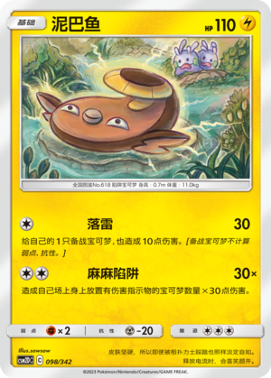 泥巴鱼 / Stunfisk
