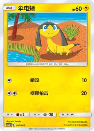 伞电蜥 / Helioptile