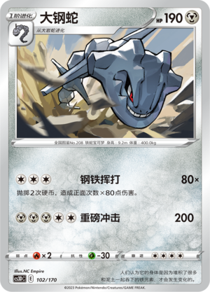 大钢蛇 / Steelix