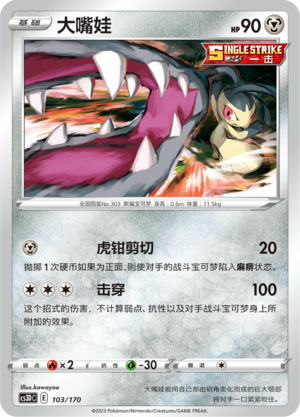 大嘴娃 / Mawile