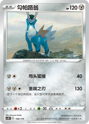 勾帕路翁 / Cobalion