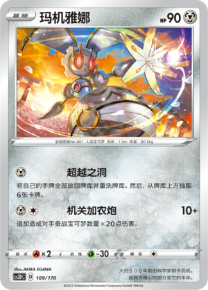 玛机雅娜 / Magearna