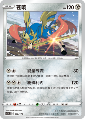 苍响 / Zacian