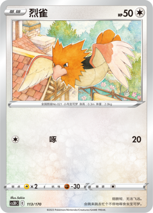 烈雀 / Spearow