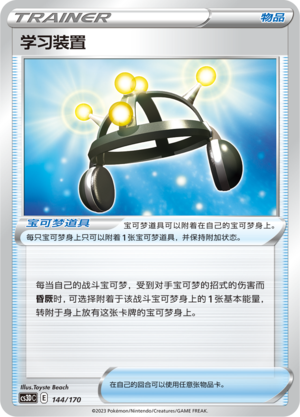 学习装置 / Exp. Share