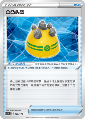 凸凸头盔 / Rocky Helmet