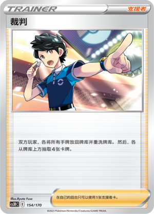 裁判 / Judge