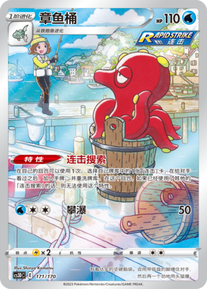 章鱼桶 / Octillery