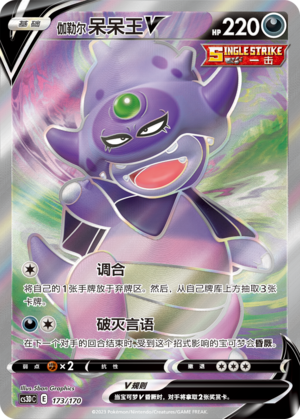 伽勒尔 呆呆王V / Galarian Slowking V