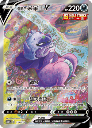 伽勒尔 呆呆王V / Galarian Slowking V