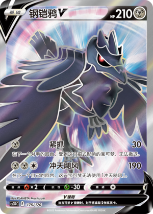 钢铠鸦V / Corviknight V