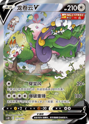 龙卷云V / Tornadus V
