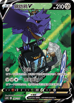 钢铠鸦V / Corviknight V