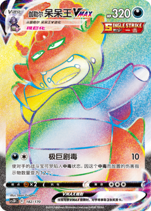 伽勒尔 呆呆王VMAX / Galarian Slowking VMAX