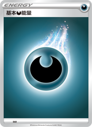 基本恶能量 / Basic Darkness Energy