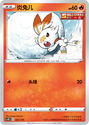 炎兔儿 / Scorbunny