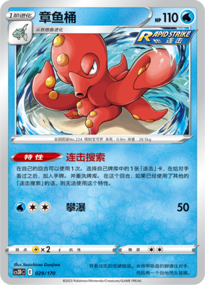 章鱼桶 / Octillery