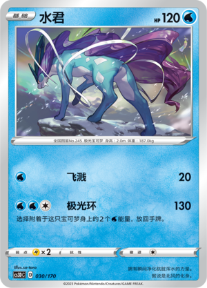 水君 / Suicune