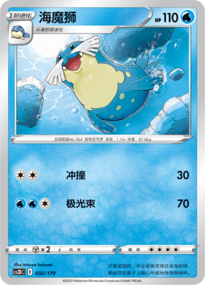 海魔狮 / Sealeo