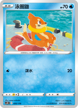 泳圈鼬 / Buizel