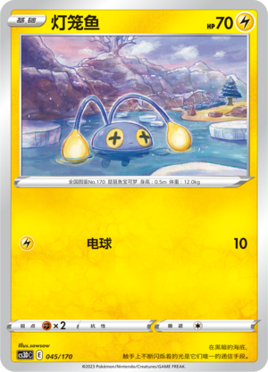 灯笼鱼 / Chinchou