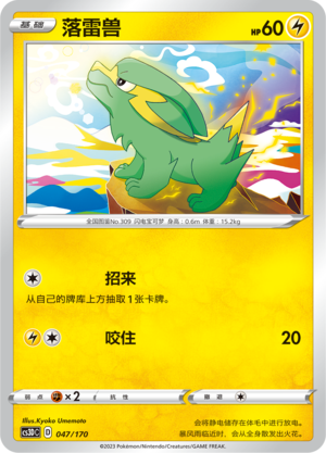落雷兽 / Electrike