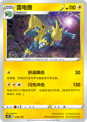 雷电兽 / Manectric