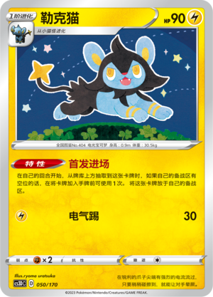 勒克猫 / Luxio