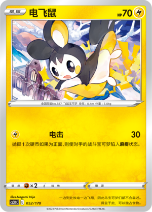 电飞鼠 / Emolga
