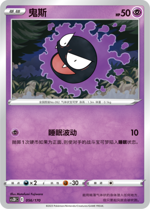 鬼斯 / Gastly
