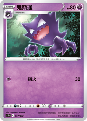 鬼斯通 / Haunter