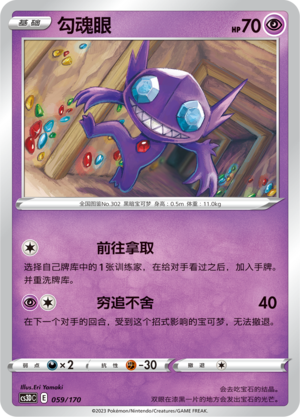 勾魂眼 / Sableye