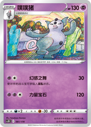 噗噗猪 / Grumpig