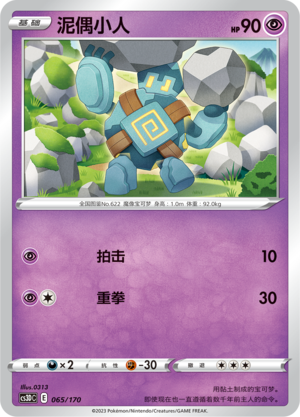 泥偶小人 / Golett