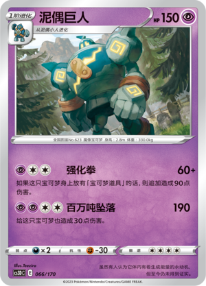 泥偶巨人 / Golurk