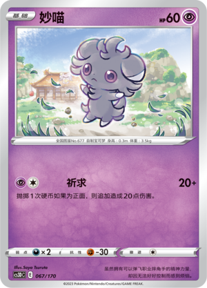 妙喵 / Espurr