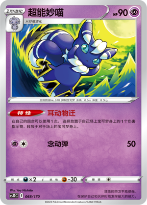 超能妙喵 / Meowstic