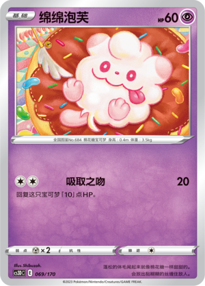 绵绵泡芙 / Swirlix