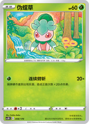 伪螳草 / Fomantis