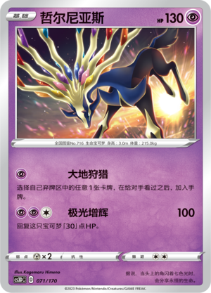 哲尔尼亚斯 / Xerneas