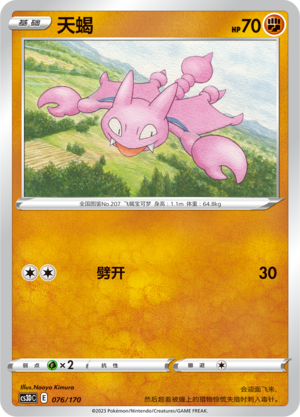 天蝎 / Gligar