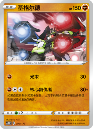 基格尔德 / Zygarde