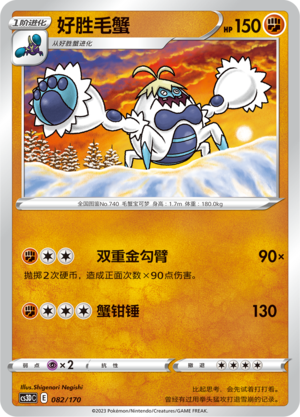 好胜毛蟹 / Crabominable
