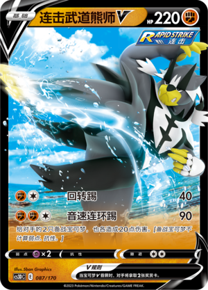 连击武道熊师V / Rapid Strike Urshifu V