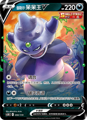 伽勒尔 呆呆王V / Galarian Slowking V